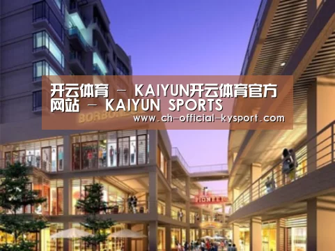 开云体育案例展示一