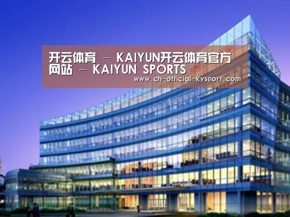 开云体育案例展示三
