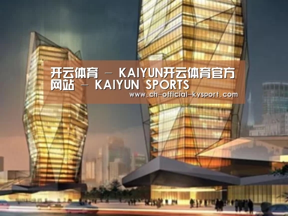 开云体育案例展示二