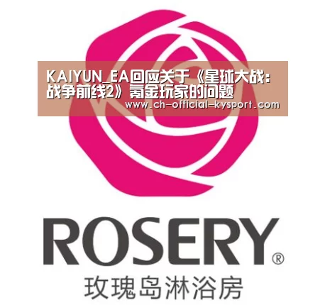 KAIYUN_EA回应关于《星球大战:战争前线2》氪金玩家的问题(图1) 开云体育官网