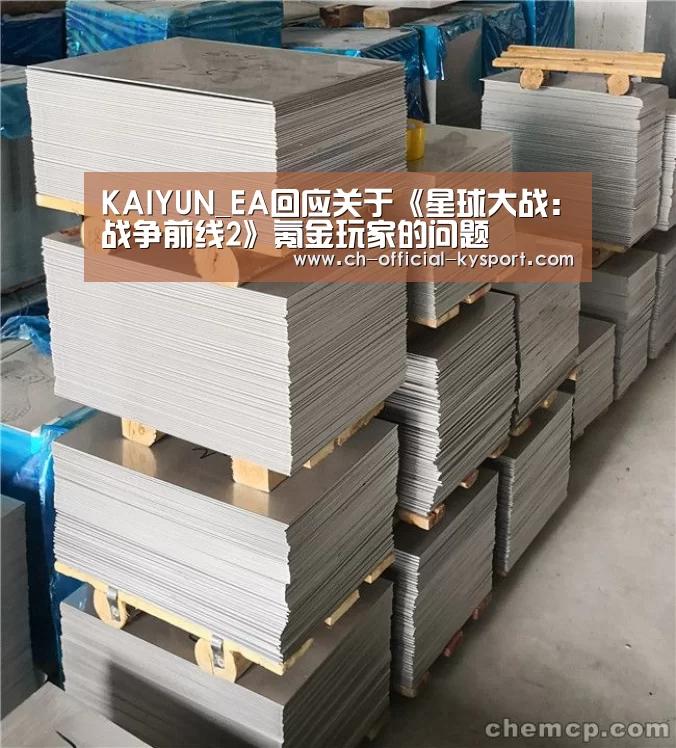KAIYUN_EA回应关于《星球大战:战争前线2》氪金玩家的问题(图2) 开云集团