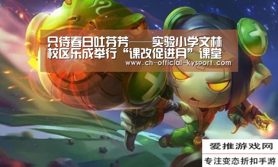 只待春日吐芬芳——实验小学文林校区乐成举行“课改促进月”课堂暨“集成少儿学院”社团展示运动‘开云’(图3) 开云体育官网
