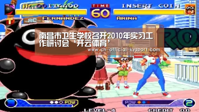 南昌市卫生学校召开2010年实习工作研讨会‘开云体育’(图2) 开云体育官网