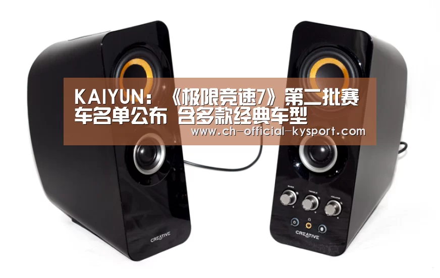 KAIYUN:《极限竞速7》第二批赛车名单公布 含多款经典车型(图3) 开云体育官网