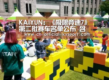 KAIYUN:《极限竞速7》第二批赛车名单公布 含多款经典车型(图2) 开云