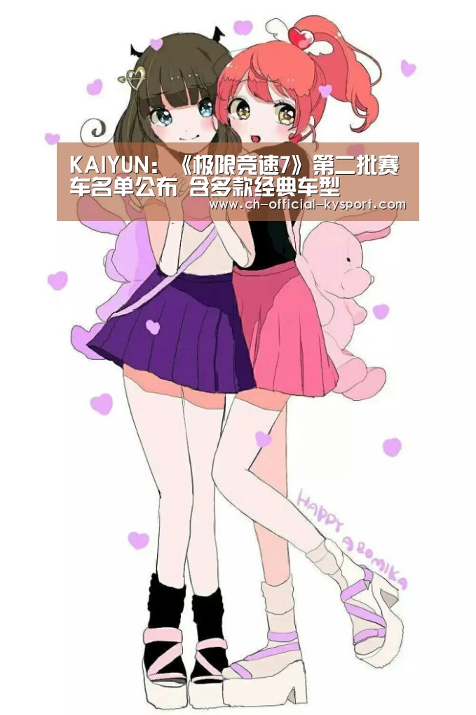 KAIYUN:《极限竞速7》第二批赛车名单公布 含多款经典车型(图4) 开云体育官网