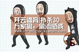 开云体育|扑杀30万家禽,禽流感或让南非开展受精蛋进口(图1) 开云体育官网